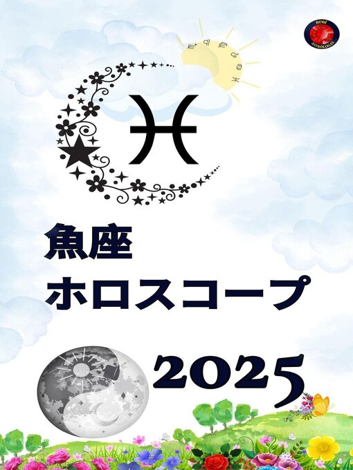 Title details for 魚座 ホロスコープ  2025 by Alina Rubi - Wait list